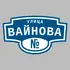 Адресная табличка улица Вайнова на дом | ПолиЦентр, мастерская рекламы _ 3
