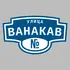 Адресная табличка улица Ванакав на дом | ПолиЦентр, мастерская рекламы _ 3