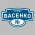 Адресная табличка улица Васенко на дом | ПолиЦентр, мастерская рекламы _ 3