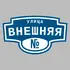 Адресная табличка улица Внешняя на дом | ПолиЦентр, мастерская рекламы _ 3
