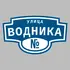 Адресная табличка улица Водника на дом | ПолиЦентр, мастерская рекламы _ 3