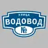 Адресная табличка улица Водовод на дом | ПолиЦентр, мастерская рекламы _ 3
