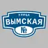 Адресная табличка улица Вымская на дом | ПолиЦентр, мастерская рекламы _ 3