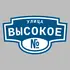 Адресная табличка улица Высокое на дом | ПолиЦентр, мастерская рекламы _ 3