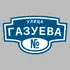 Адресная табличка улица Газуева на дом | ПолиЦентр, мастерская рекламы _ 3
