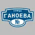 Адресная табличка улица Ганоева на дом | ПолиЦентр, мастерская рекламы _ 3
