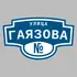 Адресная табличка улица Гаязова на дом | ПолиЦентр, мастерская рекламы _ 3