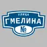 Адресная табличка улица Гмелина на дом | ПолиЦентр, мастерская рекламы _ 3