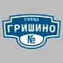 Адресная табличка улица Гришино на дом | ПолиЦентр, мастерская рекламы _ 3