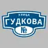 Адресная табличка улица Гудкова на дом | ПолиЦентр, мастерская рекламы _ 3