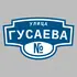 Адресная табличка улица Гусаева на дом | ПолиЦентр, мастерская рекламы _ 3