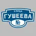 Адресная табличка улица Гушеева на дом | ПолиЦентр, мастерская рекламы _ 3