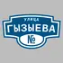 Адресная табличка улица Гызыева на дом | ПолиЦентр, мастерская рекламы _ 3