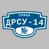 Адресная табличка улица ДРСУ-14 на дом | ПолиЦентр, мастерская рекламы _ 3