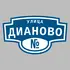 Адресная табличка улица Дианово на дом | ПолиЦентр, мастерская рекламы _ 3