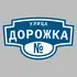 Адресная табличка улица Дорожка на дом | ПолиЦентр, мастерская рекламы _ 3