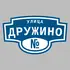 Адресная табличка улица Дружино на дом | ПолиЦентр, мастерская рекламы _ 3
