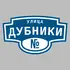Адресная табличка улица Дубники на дом | ПолиЦентр, мастерская рекламы _ 3