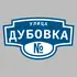 Адресная табличка улица Дубовка на дом | ПолиЦентр, мастерская рекламы _ 3