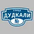 Адресная табличка улица Дудкали на дом | ПолиЦентр, мастерская рекламы _ 3