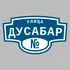 Адресная табличка улица Дусабар на дом | ПолиЦентр, мастерская рекламы _ 3