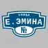 Адресная табличка улица Е.Эмина на дом | ПолиЦентр, мастерская рекламы _ 3