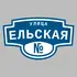 Адресная табличка улица Ельская на дом | ПолиЦентр, мастерская рекламы _ 3