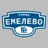 Адресная табличка улица Емелево на дом | ПолиЦентр, мастерская рекламы _ 3