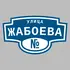 Адресная табличка улица Жабоева на дом | ПолиЦентр, мастерская рекламы _ 3