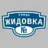 Адресная табличка улица Жидовка на дом | ПолиЦентр, мастерская рекламы _ 3
