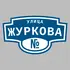 Адресная табличка улица Журкова на дом | ПолиЦентр, мастерская рекламы _ 3