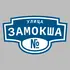 Адресная табличка улица Замокша на дом | ПолиЦентр, мастерская рекламы _ 3