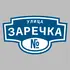 Адресная табличка улица Заречка на дом | ПолиЦентр, мастерская рекламы _ 3