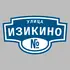 Адресная табличка улица Изикино на дом | ПолиЦентр, мастерская рекламы _ 3
