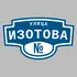 Адресная табличка улица Изотова на дом | ПолиЦентр, мастерская рекламы _ 3