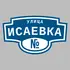 Адресная табличка улица Исаевка на дом | ПолиЦентр, мастерская рекламы _ 3