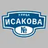 Адресная табличка улица Исакова на дом | ПолиЦентр, мастерская рекламы _ 3