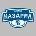 Адресная табличка улица Казарма на дом | ПолиЦентр, мастерская рекламы _ 3