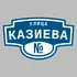 Адресная табличка улица Казиева на дом | ПолиЦентр, мастерская рекламы _ 3