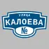 Адресная табличка улица Калоева на дом | ПолиЦентр, мастерская рекламы _ 3