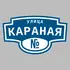 Адресная табличка улица Караная на дом | ПолиЦентр, мастерская рекламы _ 3