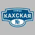 Адресная табличка улица Кахская на дом | ПолиЦентр, мастерская рекламы _ 3