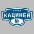 Адресная табличка улица Кациней на дом | ПолиЦентр, мастерская рекламы _ 3