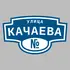 Адресная табличка улица Качаева на дом | ПолиЦентр, мастерская рекламы _ 3