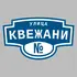Адресная табличка улица Квежани на дом | ПолиЦентр, мастерская рекламы _ 3