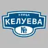 Адресная табличка улица Келуева на дом | ПолиЦентр, мастерская рекламы _ 3