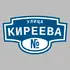 Адресная табличка улица Киреева на дом | ПолиЦентр, мастерская рекламы _ 3