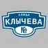 Адресная табличка улица Клычева на дом | ПолиЦентр, мастерская рекламы _ 3