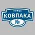 Адресная табличка улица Ковпака на дом | ПолиЦентр, мастерская рекламы _ 3