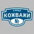 Адресная табличка улица Кожважи на дом | ПолиЦентр, мастерская рекламы _ 3